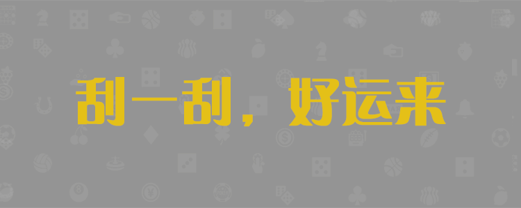 加拿大28,pc28,預(yù)測(cè),結(jié)果,走勢(shì),開獎(jiǎng),結(jié)果,單雙,走勢(shì)圖